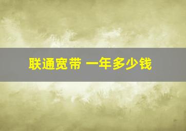 联通宽带 一年多少钱